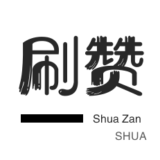 qq空间快速刷人气-QQ刷赞业务自助下单平台-QQ空间说说刷赞网站